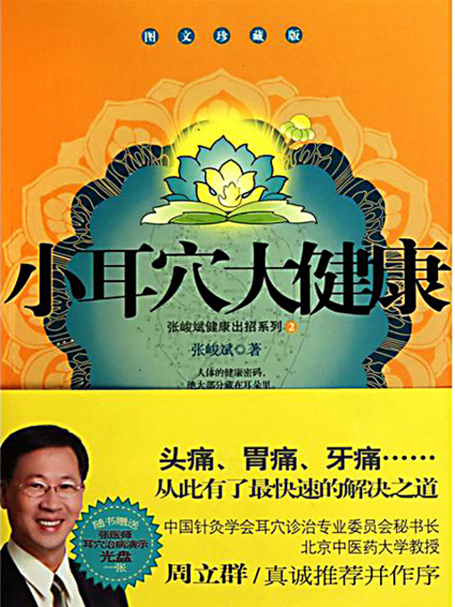 Title details for 小耳穴 大健康 (Stay Healthy by Auditory Meatus Massage) by 张峻斌 - Available